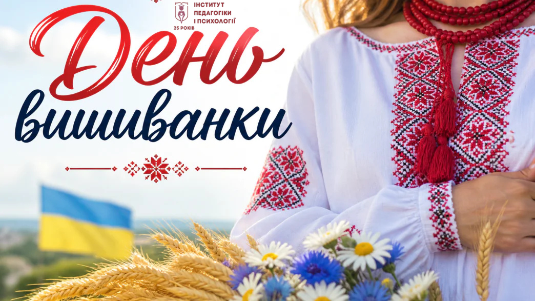 21 травня Навчально-науковий інститут педагогіки і психології щиро вітає з Днем вишиванки!